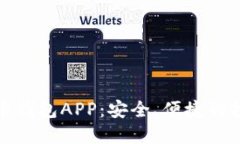 数字货币钱包APP：安全、
